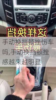 手动换挡顿挫伤车吗,手动换挡顿挫感越来越明显
