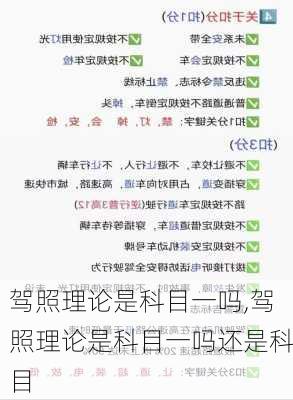 驾照理论是科目一吗,驾照理论是科目一吗还是科目