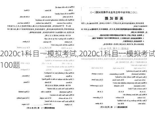 2020c1科目一模拟考试,2020c1科目一模拟考试100题