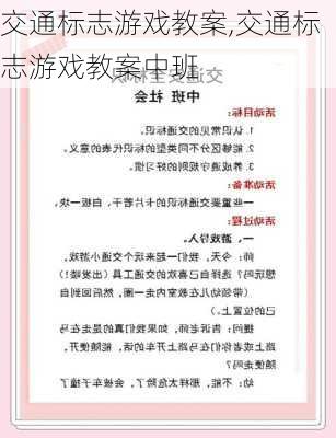 交通标志游戏教案,交通标志游戏教案中班