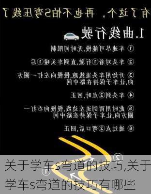 关于学车s弯道的技巧,关于学车s弯道的技巧有哪些