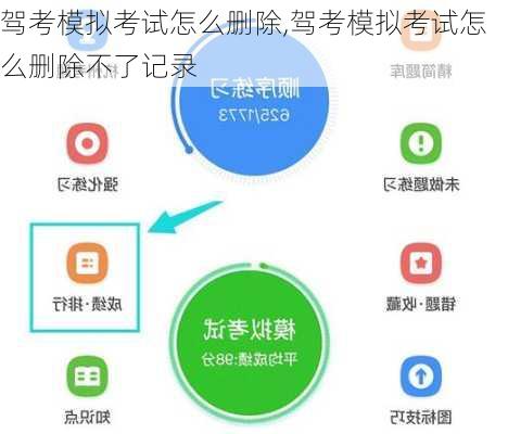 驾考模拟考试怎么删除,驾考模拟考试怎么删除不了记录