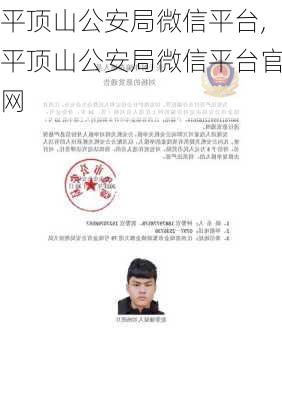 平顶山公安局微信平台,平顶山公安局微信平台官网