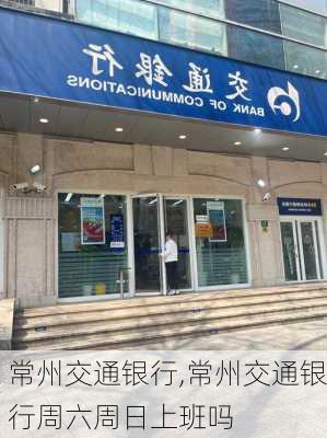 常州交通银行,常州交通银行周六周日上班吗