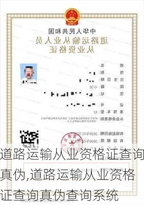 道路运输从业资格证查询真伪,道路运输从业资格证查询真伪查询系统