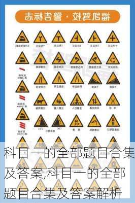 科目一的全部题目合集及答案,科目一的全部题目合集及答案解析