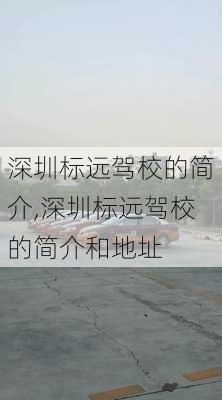 深圳标远驾校的简介,深圳标远驾校的简介和地址