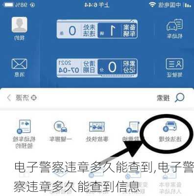 电子警察违章多久能查到,电子警察违章多久能查到信息