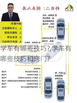 学车有哪些技巧?,学车有哪些技巧和窍门?