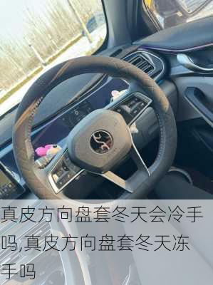真皮方向盘套冬天会冷手吗,真皮方向盘套冬天冻手吗