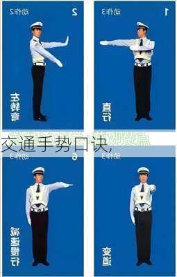 交通手势口诀,