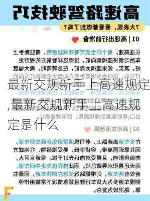 最新交规新手上高速规定,最新交规新手上高速规定是什么
