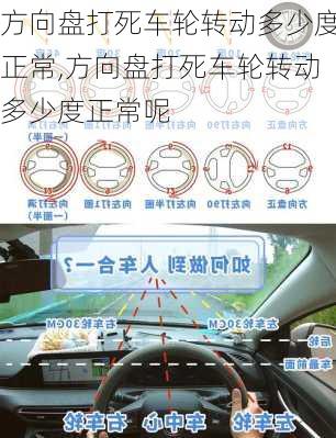 方向盘打死车轮转动多少度正常,方向盘打死车轮转动多少度正常呢