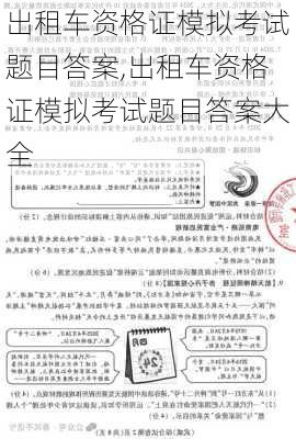 出租车资格证模拟考试题目答案,出租车资格证模拟考试题目答案大全