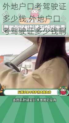 外地户口考驾驶证多少钱,外地户口考驾驶证多少钱啊