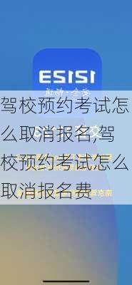 驾校预约考试怎么取消报名,驾校预约考试怎么取消报名费