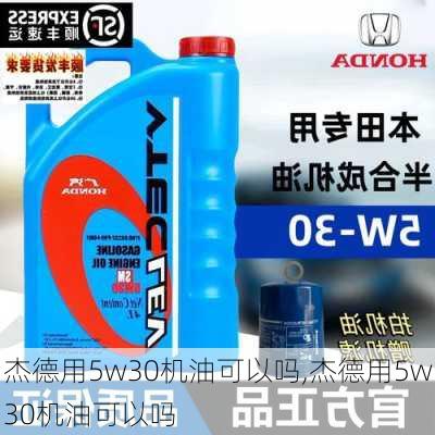 杰德用5w30机油可以吗,杰德用5w30机油可以吗