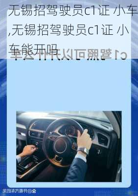 无锡招驾驶员c1证 小车,无锡招驾驶员c1证 小车能开吗