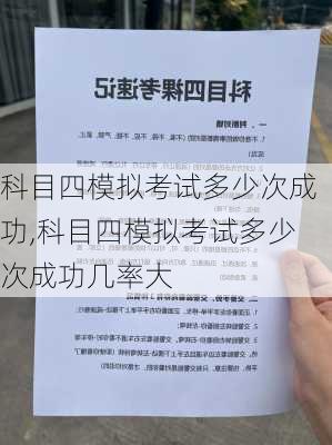 科目四模拟考试多少次成功,科目四模拟考试多少次成功几率大