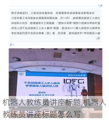 机器人教练员讲座标题,机器人教练员讲座标题怎么写