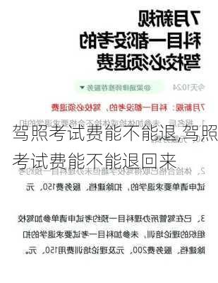 驾照考试费能不能退,驾照考试费能不能退回来