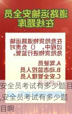 安全员考试有多少题目,安全员考试有多少题目啊