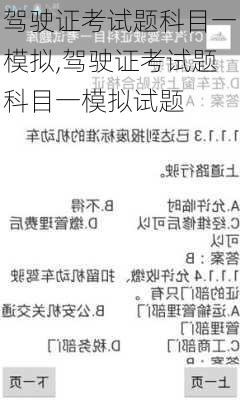 驾驶证考试题科目一模拟,驾驶证考试题科目一模拟试题