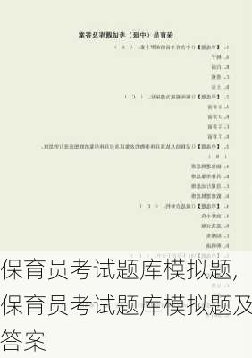 保育员考试题库模拟题,保育员考试题库模拟题及答案