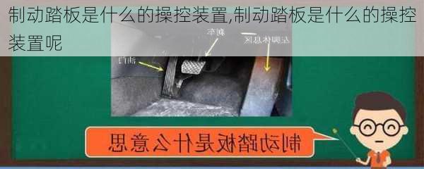 制动踏板是什么的操控装置,制动踏板是什么的操控装置呢