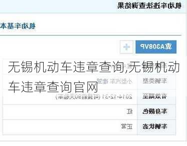 无锡机动车违章查询,无锡机动车违章查询官网