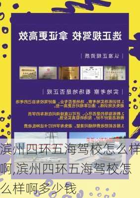 滨州四环五海驾校怎么样啊,滨州四环五海驾校怎么样啊多少钱