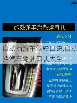 自动挡汽车驾驶口诀,自动挡汽车驾驶口诀大全