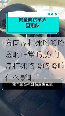 方向盘打死咯噔咯噔响正常吗,方向盘打死咯噔咯噔响什么影响