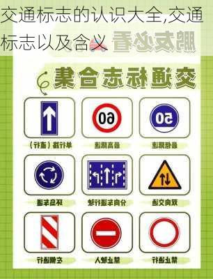 交通标志的认识大全,交通标志以及含义