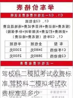 驾校科二模拟考试收费标准,驾校科二模拟考试收费标准是多少