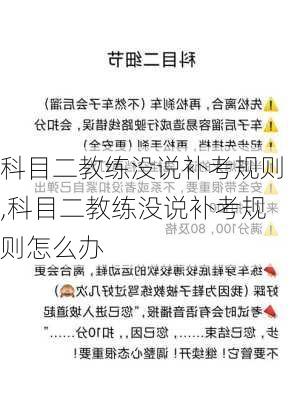科目二教练没说补考规则,科目二教练没说补考规则怎么办