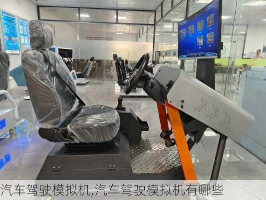 汽车驾驶模拟机,汽车驾驶模拟机有哪些
