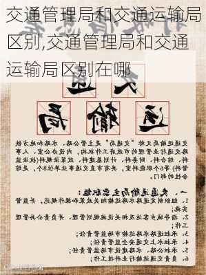 交通管理局和交通运输局区别,交通管理局和交通运输局区别在哪