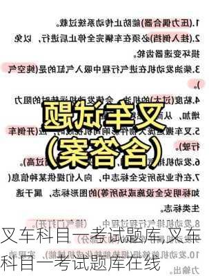 叉车科目一考试题库,叉车科目一考试题库在线