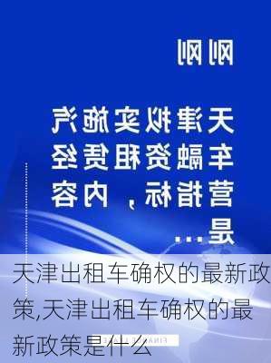 天津出租车确权的最新政策,天津出租车确权的最新政策是什么