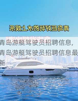 青岛游艇驾驶员招聘信息,青岛游艇驾驶员招聘信息最新