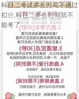 科目二考试多长时间不通过扣分,科目二多长时间就不能考了