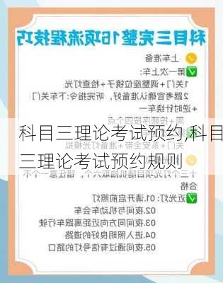 科目三理论考试预约,科目三理论考试预约规则