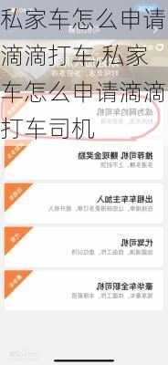 私家车怎么申请滴滴打车,私家车怎么申请滴滴打车司机