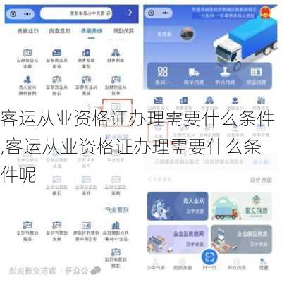 客运从业资格证办理需要什么条件,客运从业资格证办理需要什么条件呢