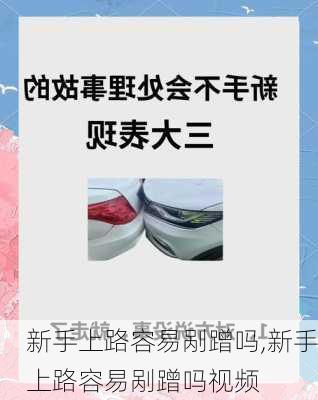 新手上路容易剐蹭吗,新手上路容易剐蹭吗视频