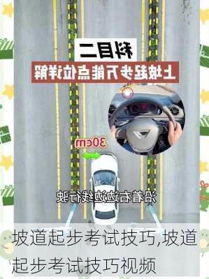 坡道起步考试技巧,坡道起步考试技巧视频