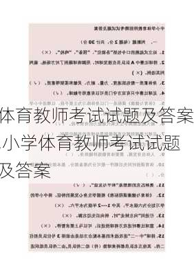 体育教师考试试题及答案,小学体育教师考试试题及答案