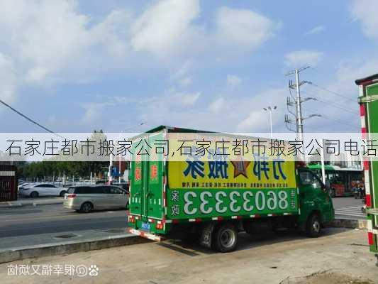 石家庄都市搬家公司,石家庄都市搬家公司电话