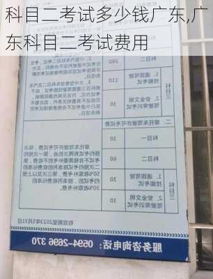科目二考试多少钱广东,广东科目二考试费用